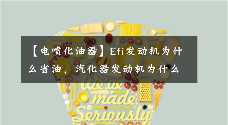 【电喷化油器】Efi发动机为什么省油，汽化器发动机为什么用油？文章配图