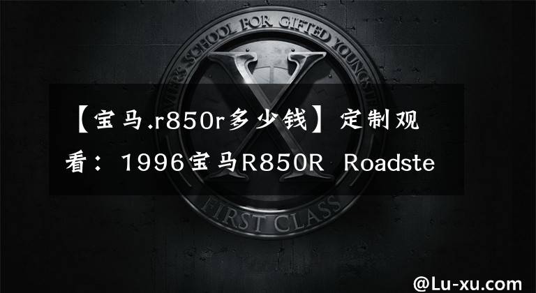 【宝马.r850r多少钱】定制观看：1996宝马R850R  Roadster