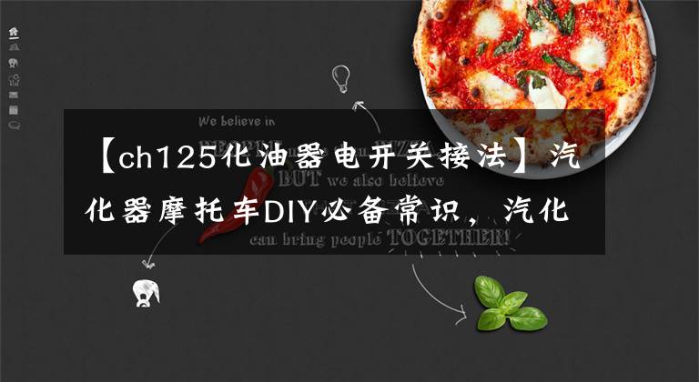 【ch125化油器电开关接法】汽化器摩托车DIY必备常识，汽化器三大技术详细说明文章配图