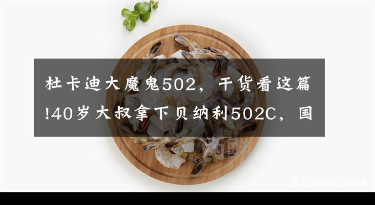杜卡迪大魔鬼502，干货看这篇!40岁大叔拿下贝纳利502C，国产大魔鬼也是不错的；用车分享下文章配图