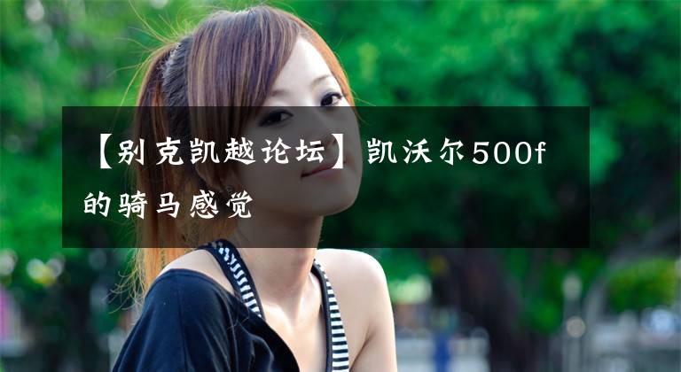 【别克凯越论坛】凯沃尔500f的骑马感觉