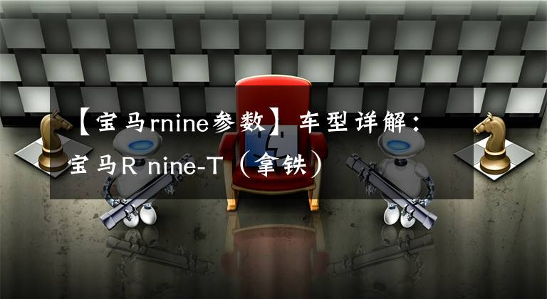 【宝马rnine参数】车型详解：宝马R nine-T（拿铁）文章配图