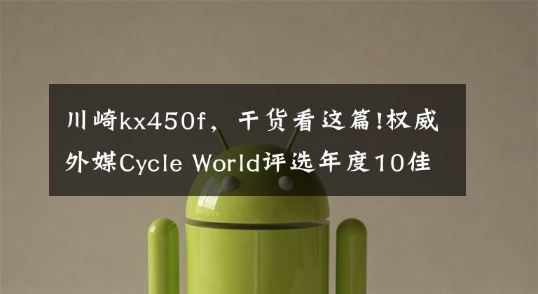 川崎kx450f，干货看这篇!权威外媒Cycle World评选年度10佳车型