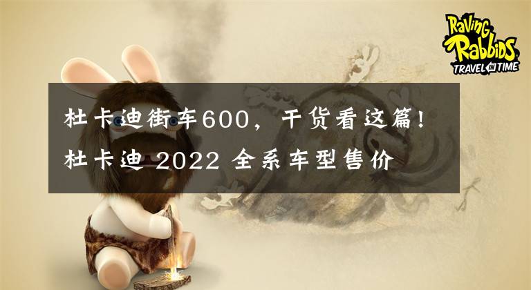 杜卡迪街车600，干货看这篇!杜卡迪 2022 全系车型售价