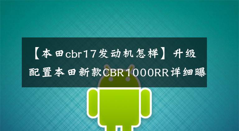 【本田cbr17发动机怎样】升级配置本田新款CBR1000RR详细曝光