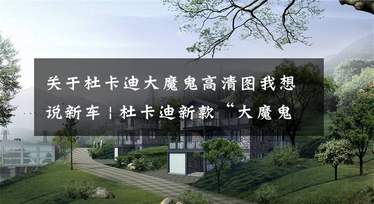 关于杜卡迪大魔鬼高清图我想说新车 | 杜卡迪新款“大魔鬼”XDiavel上市 售26.3万元文章配图