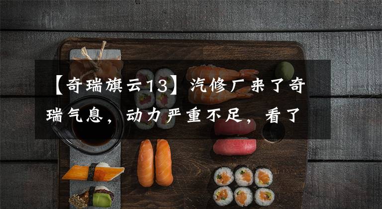 【奇瑞旗云13】汽修厂来了奇瑞气息，动力严重不足，看了解体的离合器电影后理解了。文章配图