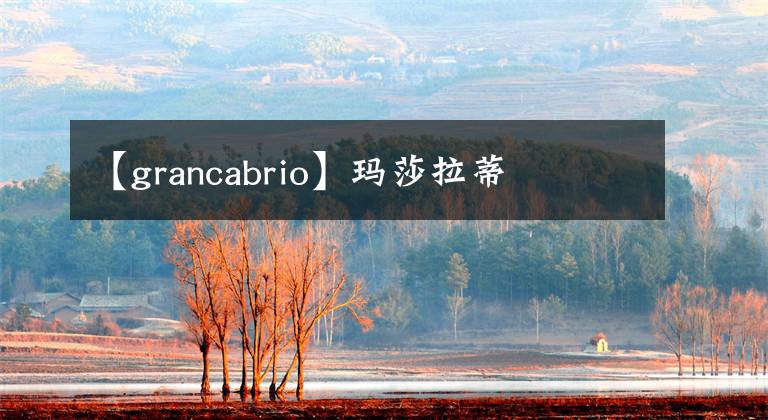 【grancabrio】玛莎拉蒂文章配图