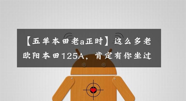 【五羊本田老a正时】这么多老欧阳本田125A，肯定有你坐过的。