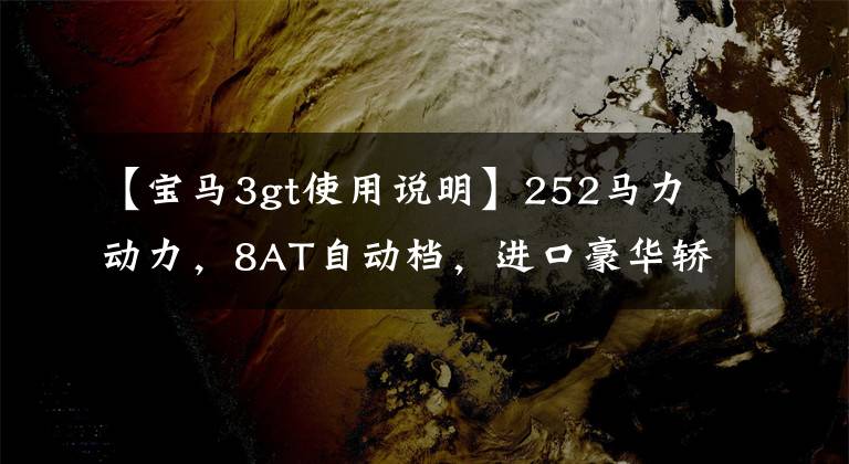 【宝马3gt使用说明】252马力动力，8AT自动档，进口豪华轿车，实拍宝马3系GT文章配图