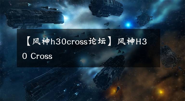 【风神h30cross论坛】风神H30 Cross