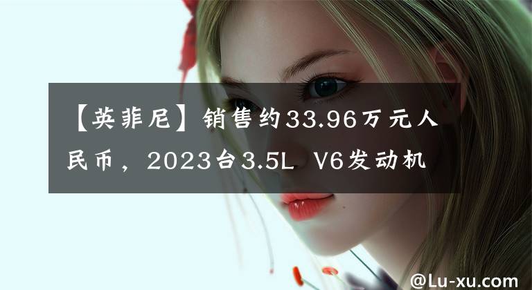 【英菲尼】销售约33.96万元人民币，2023台3.5L V6发动机英菲尼迪QX60海外上市。文章配图