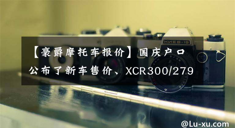 【豪爵摩托车报价】国庆户口公布了新车售价、XCR300/27980韩元、AFR125/10680韩元文章配图
