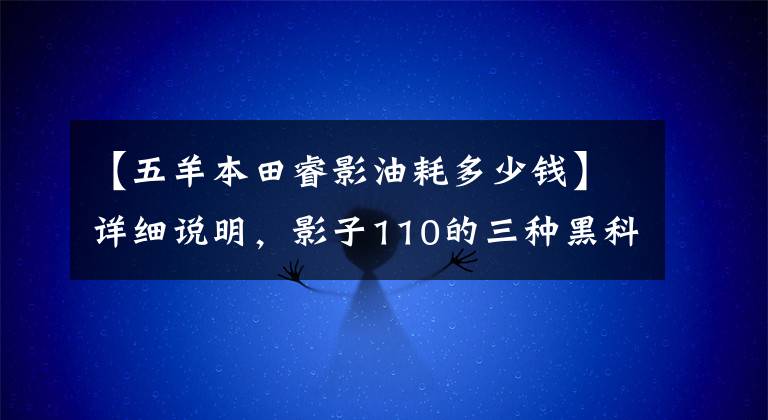 【五羊本田睿影油耗多少钱】详细说明，影子110的三种黑科技：智能IDKI、3S开闭、ACG、万元售价。