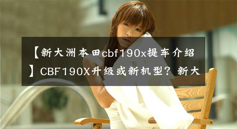 【新大洲本田cbf190x提车介绍】CBF190X升级或新机型？新大陆本田神秘新车即将来袭