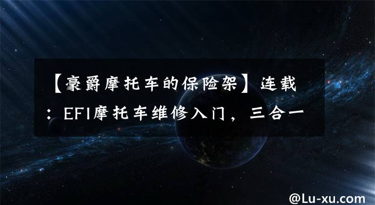 【豪爵摩托车的保险架】连载：EFI摩托车维修入门，三合一传感器决定功能线全过程。文章配图