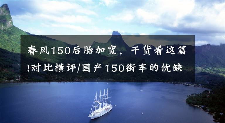 春风150后胎加宽，干货看这篇!对比横评/国产150街车的优缺点