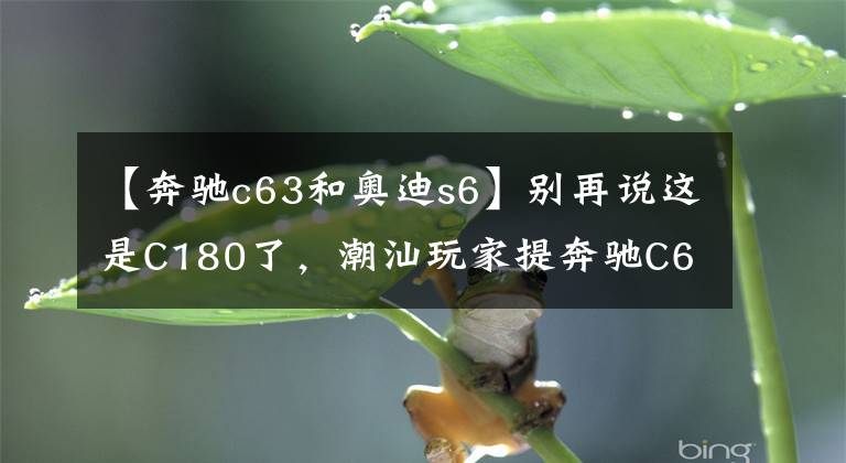 【奔驰c63和奥迪s6】别再说这是C180了，潮汕玩家提奔驰C63爆改手工宽体文章配图