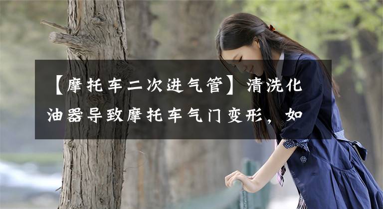【摩托车二次进气管】清洗化油器导致摩托车气门变形，如此吊诡的事竟被我遇到了文章配图