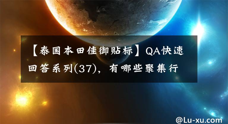 【泰国本田佳御贴标】QA快速回答系列(37)，有哪些聚集行中的保胎神器？