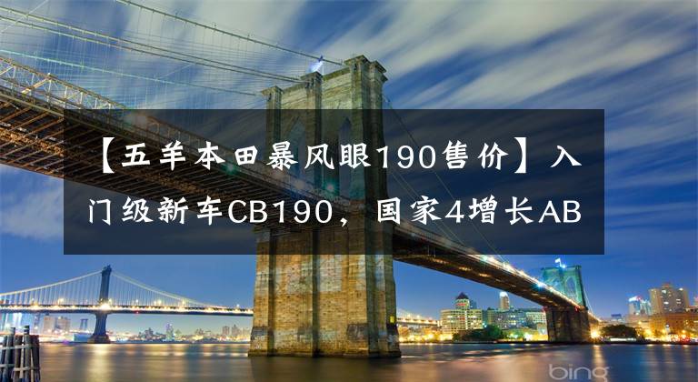 【五羊本田暴风眼190售价】入门级新车CB190，国家4增长ABS，售价16580