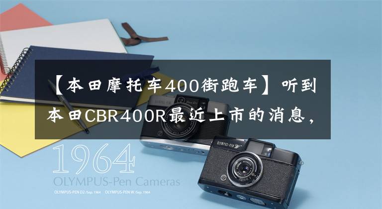 【本田摩托车400街跑车】听到本田CBR400R最近上市的消息，我们先来看看原装性能和战斗力。