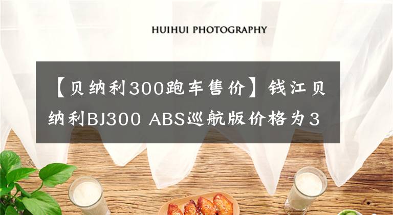 【贝纳利300跑车售价】钱江贝纳利BJ300 ABS巡航版价格为32800韩元，高于铃木DL250