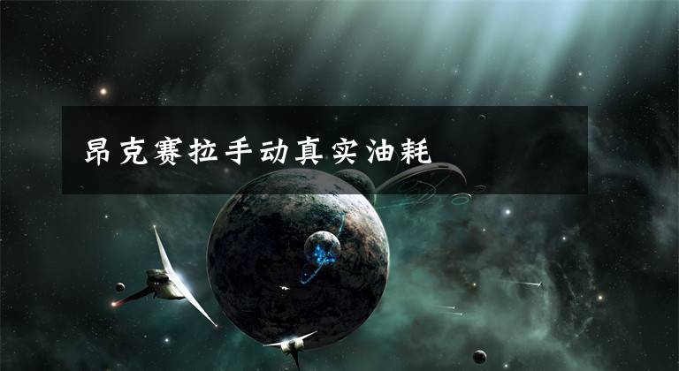 昂克赛拉手动真实油耗文章配图