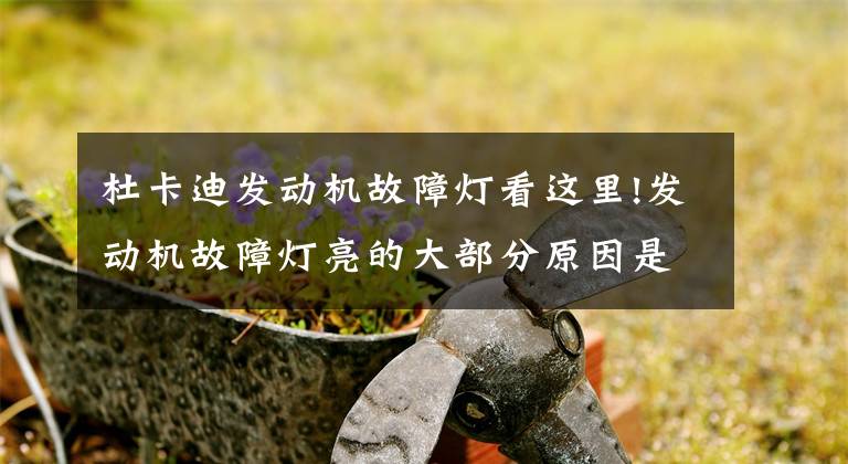 杜卡迪发动机故障灯看这里!发动机故障灯亮的大部分原因是的，处理起来非常简单文章配图