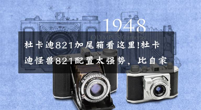 杜卡迪821加尾箱看这里!杜卡迪怪兽821配置太强势，比自家公升级还猛文章配图