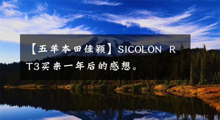 【五羊本田佳颖】SICOLON RT3买来一年后的感想。