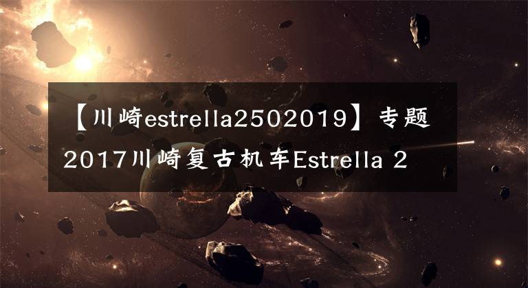 【川崎estrella2502019】专题2017川崎复古机车Estrella 250