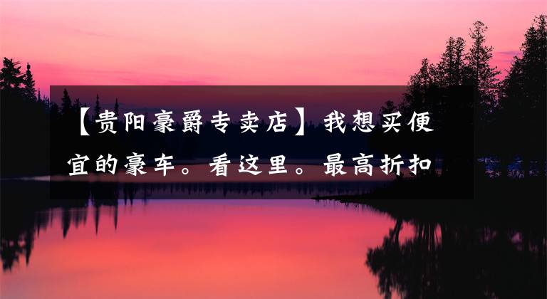 【贵阳豪爵专卖店】我想买便宜的豪车。看这里。最高折扣2018韩元文章配图