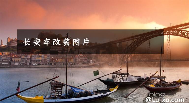 长安车改装图片文章配图