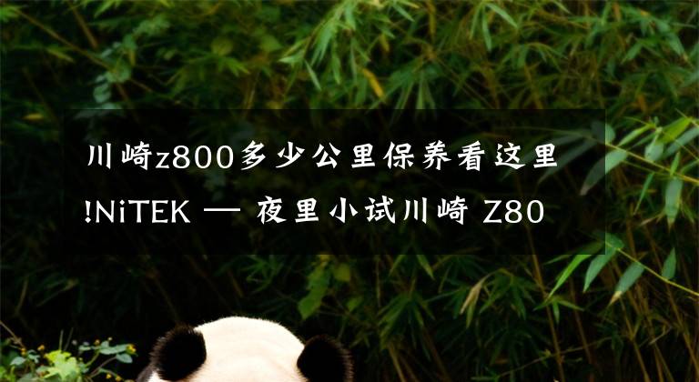 川崎z800多少公里保养看这里!NiTEK — 夜里小试川崎 Z800