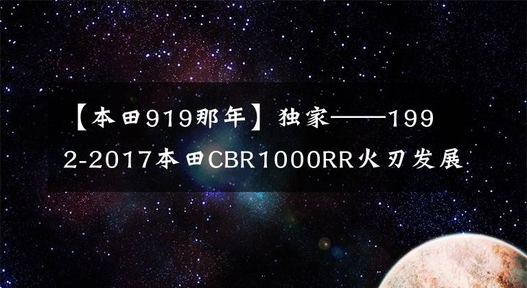 【本田919那年】独家——1992-2017本田CBR1000RR火刃发展史