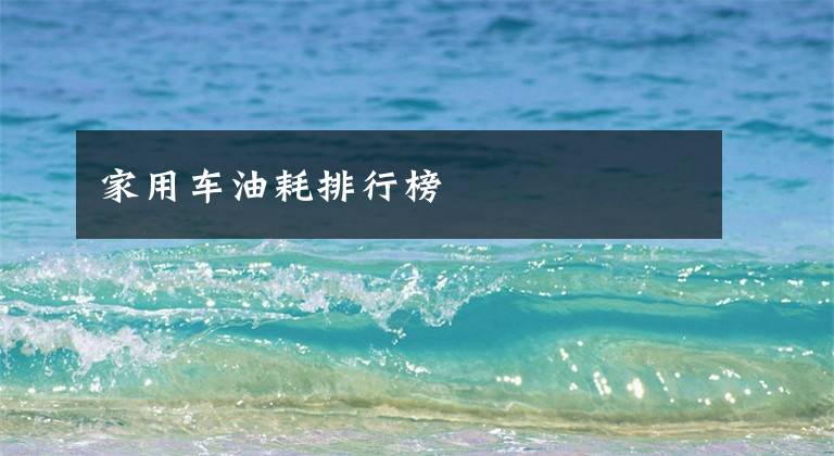 家用车油耗排行榜文章配图