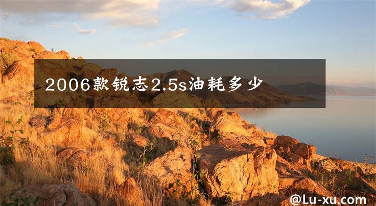 2006款锐志2.5s油耗多少文章配图