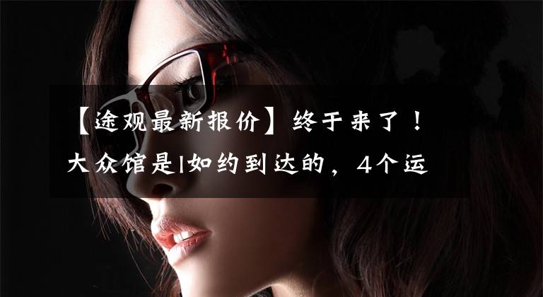 【途观最新报价】终于来了！大众馆是l如约到达的，4个运动套件驱动器新装修，开始20万韩元文章配图
