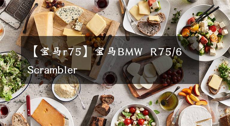 【宝马r75】宝马BMW R75/6 Scrambler
