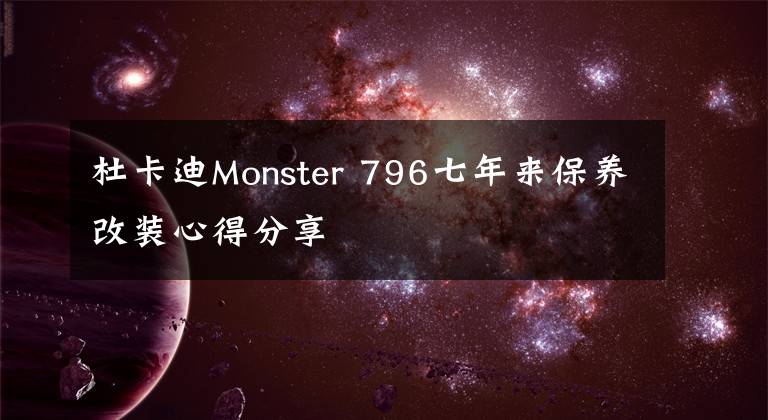 杜卡迪Monster 796七年来保养改装心得分享文章配图