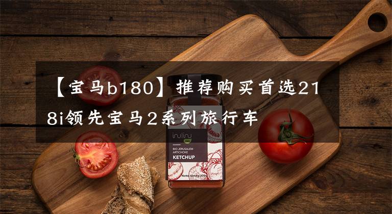 【宝马b180】推荐购买首选218i领先宝马2系列旅行车文章配图