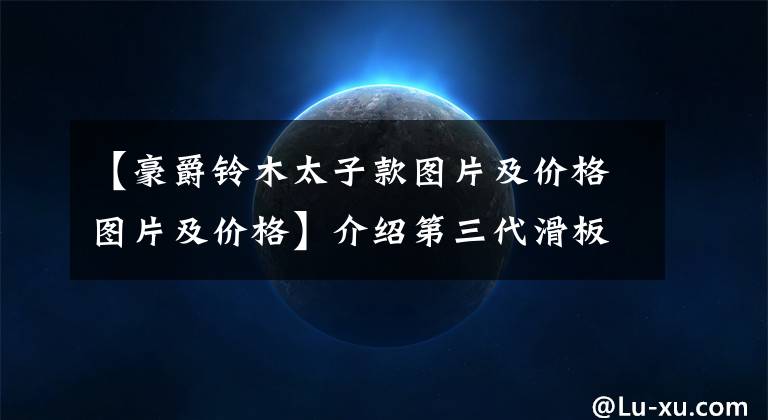 【豪爵铃木太子款图片及价格图片及价格】介绍第三代滑板车，外观漂亮，性能实用文章配图