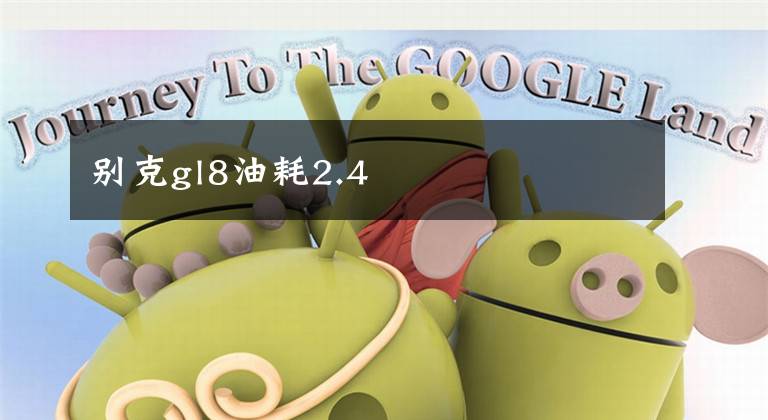 别克gl8油耗2.4文章配图