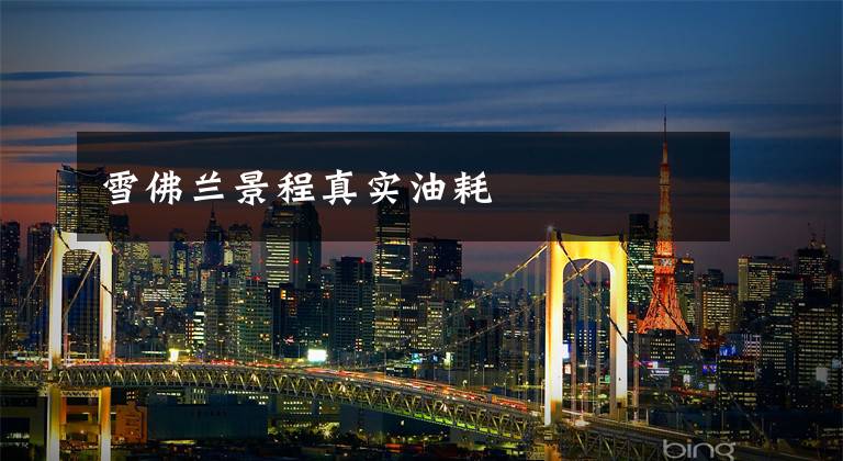 雪佛兰景程真实油耗文章配图