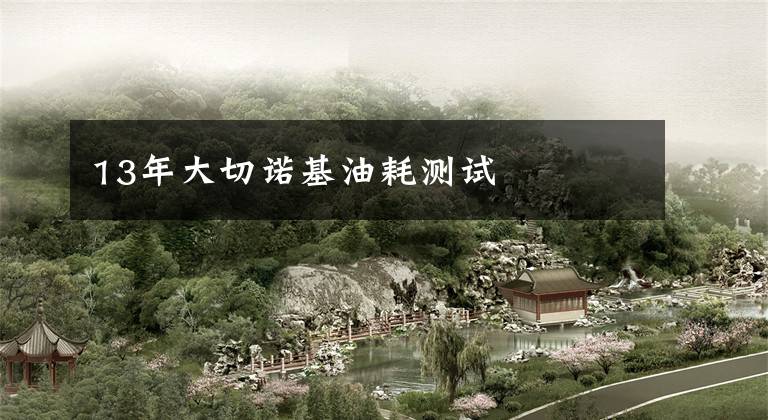 13年大切诺基油耗测试文章配图