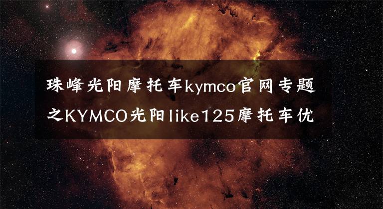 珠峰光阳摩托车kymco官网专题之KYMCO光阳like125摩托车优雅来袭