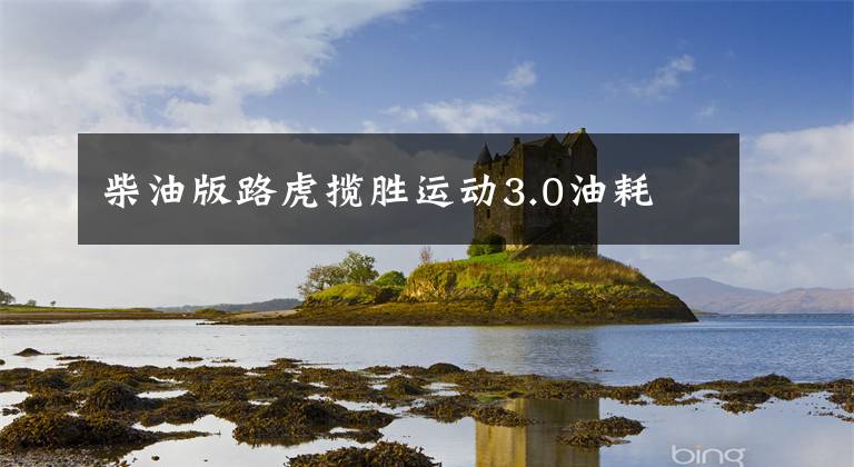 柴油版路虎揽胜运动3.0油耗文章配图