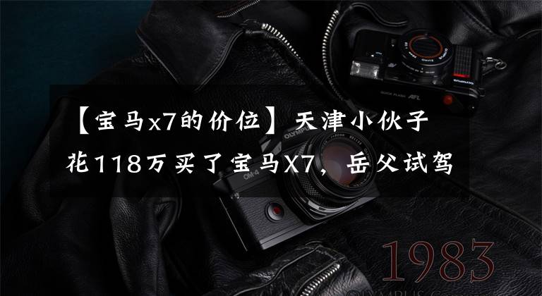 【宝马x7的价位】天津小伙子花118万买了宝马X7，岳父试驾后说了和GLS的差距。文章配图