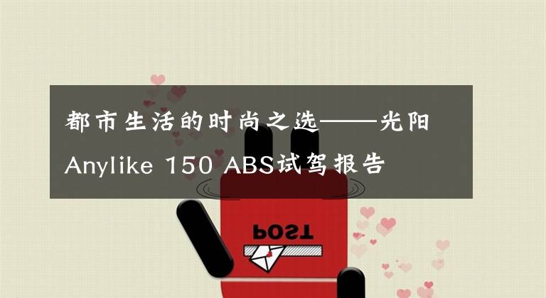 都市生活的时尚之选——光阳Anylike 150 ABS试驾报告